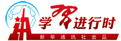 新華網學習進行時